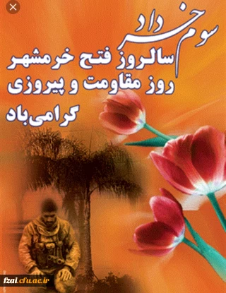 سوم خرداد سالروز آزادسازی خرمشهر، روز مقاومت، ایثار و پیروزی گرامی باد