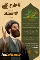 هشتمین جلسه از سلسله جلسات طرح کلی اندیشه اسلامی با حضور حجت الاسلام و المسلمین استاد خدایی درپردیس فاطمه الزهرا(س) به صورت حضوری و مجازی