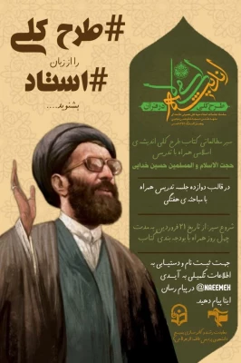 هشتمین جلسه از سلسله جلسات طرح کلی اندیشه اسلامی با حضور حجت الاسلام و المسلمین استاد خدایی درپردیس فاطمه الزهرا(س) به صورت حضوری و مجازی