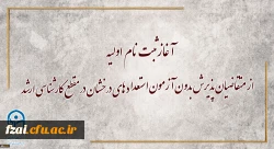 معاونت آموزشی و تحصیلات تکمیلی دانشگاه خبر داد:
آغاز ثبت نام اولیه از متقاضیان پذیرش بدون آزمون استعداد های درخشان در مقطع کارشناسی ارشد