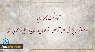 معاونت آموزشی و تحصیلات تکمیلی دانشگاه خبر داد:
آغاز ثبت نام اولیه از متقاضیان پذیرش بدون آزمون استعداد های درخشان در مقطع کارشناسی ارشد