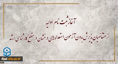 معاونت آموزشی و تحصیلات تکمیلی دانشگاه خبر داد:
آغاز ثبت نام اولیه از متقاضیان پذیرش بدون آزمون استعداد های درخشان در مقطع کارشناسی ارشد