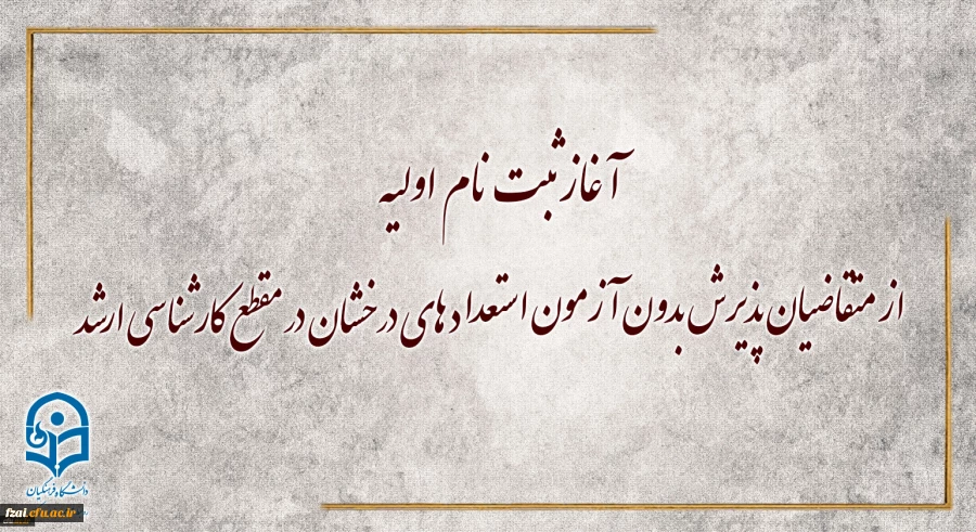 معاونت آموزشی و تحصیلات تکمیلی دانشگاه خبر داد:
آغاز ثبت نام اولیه از متقاضیان پذیرش بدون آزمون استعداد های درخشان در مقطع کارشناسی ارشد