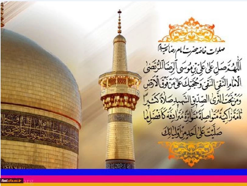 ولادت امام رضا (ع) مبارک باد