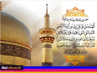 ولادت امام رضا (ع) مبارک باد