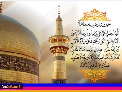 ولادت امام رضا (ع) مبارک باد