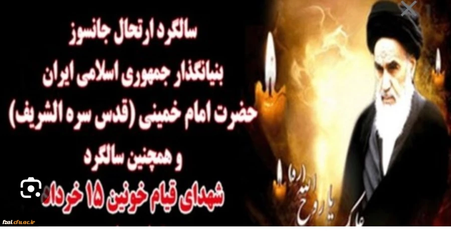 سالگرد ارتحال ملکوتی امام خمینی تسلیت باد 3