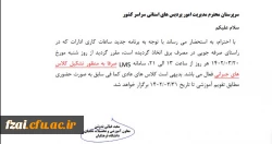 اعلام ساعت برگزاری کلاس های جبرانی  نیمسال 4012 در سامانه LMS