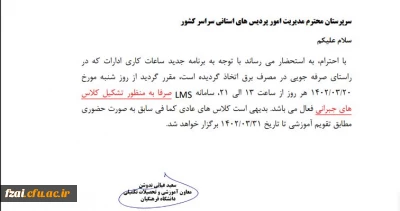 اعلام ساعت برگزاری کلاس های جبرانی  نیمسال 4012 در سامانه LMS