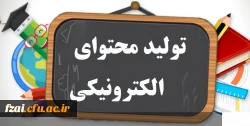 تولید محتوای الکترونیکی فرصت های بالندگی با رویکرد یادگیری خرد