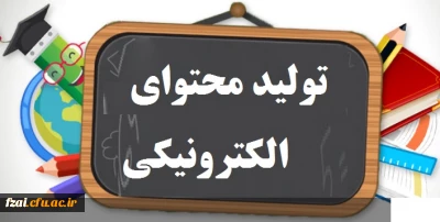 تولید محتوای الکترونیکی فرصت های بالندگی با رویکرد یادگیری خرد