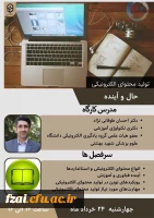 وبینار تولید محتوای الکترونیکی، حال و آینده