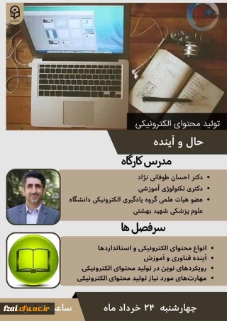 وبینار تولید محتوای الکترونیکی، حال و آینده