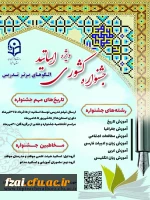 جشنواره تدریس برتر اساتید به میزبانی استان البرز