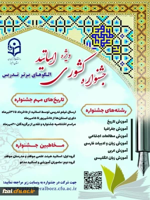جشنواره تدریس برتر اساتید به میزبانی استان البرز