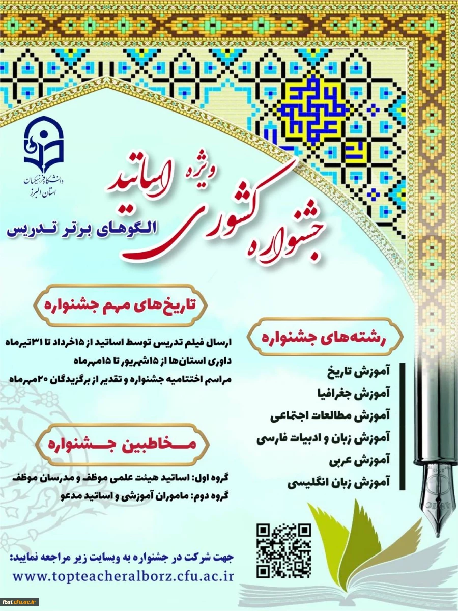 جشنواره تدریس برتر اساتید به میزبانی استان البرز