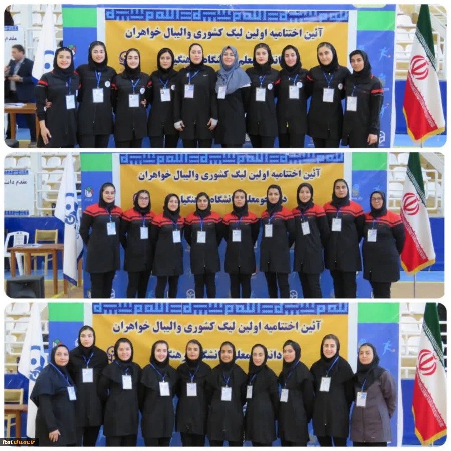 پیام تبریک ریاست فاطمه زهرا(س) اصفهان به مناسبت قهرمانی تیم والیبال پردیس در  مرحله کشوری لیگ والیبال دختران دانشگاه فرهنگیان