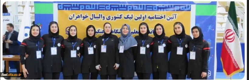 پیام تبریک ریاست فاطمه زهرا(س) اصفهان به مناسبت قهرمانی تیم والیبال پردیس در  مرحله کشوری لیگ والیبال دختران دانشگاه فرهنگیان