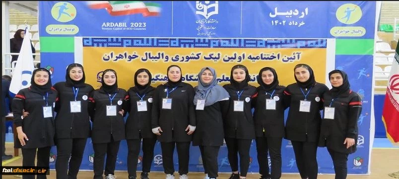 پیام تبریک ریاست پردیس فاطمه زهرا(س) اصفهان به مناسبت قهرمانی تیم والیبال پردیس در  مرحله کشوری لیگ والیبال دختران دانشگاه فرهنگیان