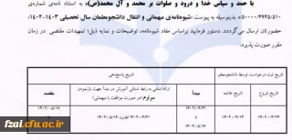 شیوه نامه میهمانی و انتقال دانشجومعلمان