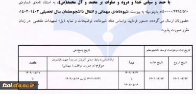 شیوه نامه میهمانی و انتقال دانشجومعلمان