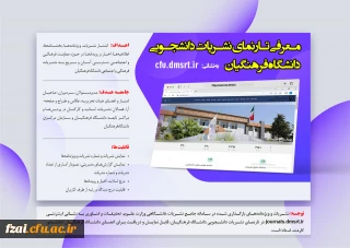 رونمایی از تارنمای نشریات دانشجویی دانشگاه فرهنگیان (پوستر معرفی تارنمای نشریات)