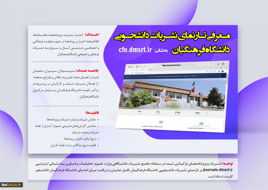 رونمایی از تارنمای نشریات دانشجویی دانشگاه فرهنگیان (پوستر معرفی تارنمای نشریات)