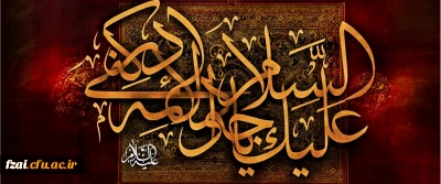 شهادت امام محمد تقی (ع) تسلیت باد