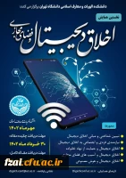  همایش اخلاق دیجیتال به دانشگاه های سراسر کشور - دانشکده الهیات و معارف اسلامی  