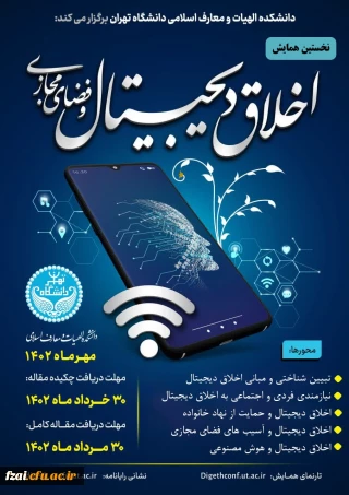  همایش اخلاق دیجیتال به دانشگاه های سراسر کشور - دانشکده الهیات و معارف اسلامی  