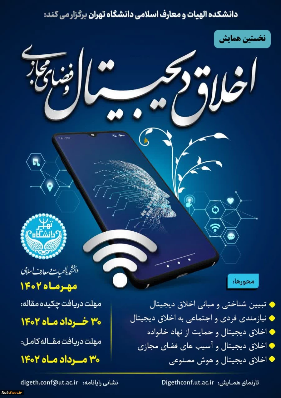  همایش اخلاق دیجیتال به دانشگاه های سراسر کشور - دانشکده الهیات و معارف اسلامی  