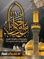 شهادت امام محمد تقی (ع) تسلیت باد