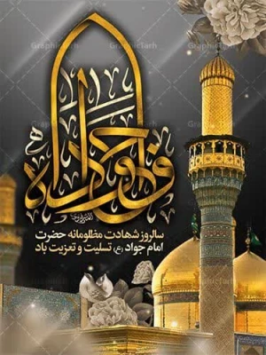 شهادت امام محمد تقی (ع) تسلیت باد