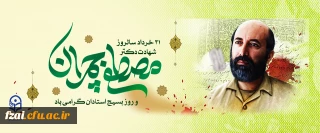 شهادت مصطفی چمران گرامی باد