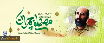 شهادت مصطفی چمران گرامی باد