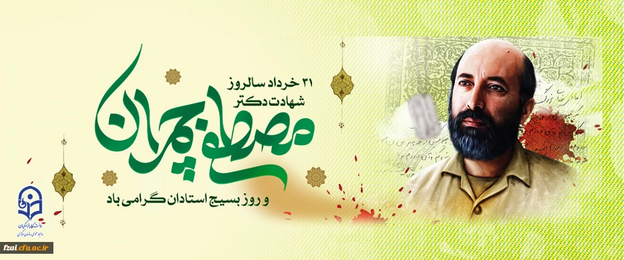 شهادت مصطفی چمران گرامی باد