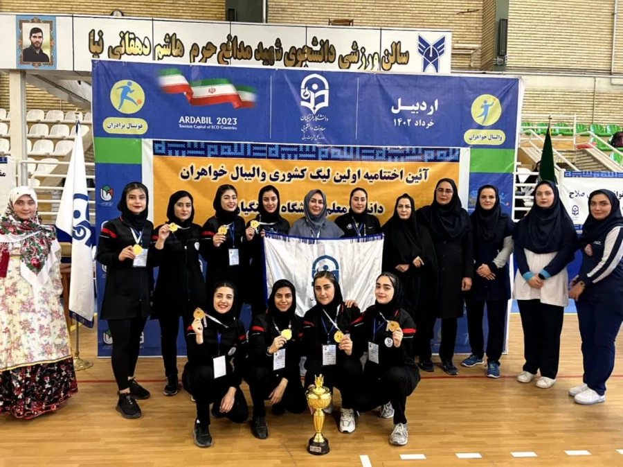 پیام تبریک ریاست پردیس فاطمه زهرا(س) اصفهان به مناسبت قهرمانی تیم والیبال پردیس در  مرحله کشوری لیگ والیبال دختران دانشگاه فرهنگیان