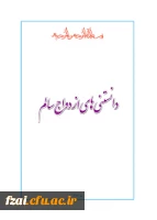 کتاب دانستنی های ازدواج سالم