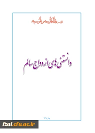 کتاب دانستنی های ازدواج سالم