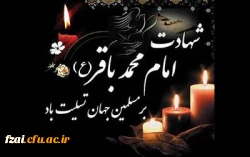     شهادت جانسوز غریبانه ی شکافنده ی علم نبوی و مظهر حلم علوی، امام محمد باقر(علیه السلام) تسلیت و تعزیت باد