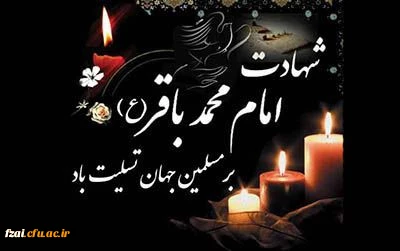     شهادت جانسوز غریبانه ی شکافنده ی علم نبوی و مظهر حلم علوی، امام محمد باقر(علیه السلام) تسلیت و تعزیت باد