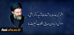 هفتم تیر ماه سالروز شهادت شهید دکتر بهشتی و ۷۲ تن از یاران صدیق انقلاب تسلیت باد