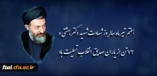 هفتم تیر ماه سالروز شهادت شهید دکتر بهشتی و ۷۲ تن از یاران صدیق انقلاب تسلیت باد