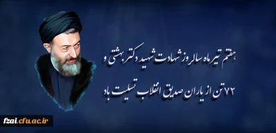 هفتم تیر ماه سالروز شهادت شهید دکتر بهشتی و ۷۲ تن از یاران صدیق انقلاب تسلیت باد