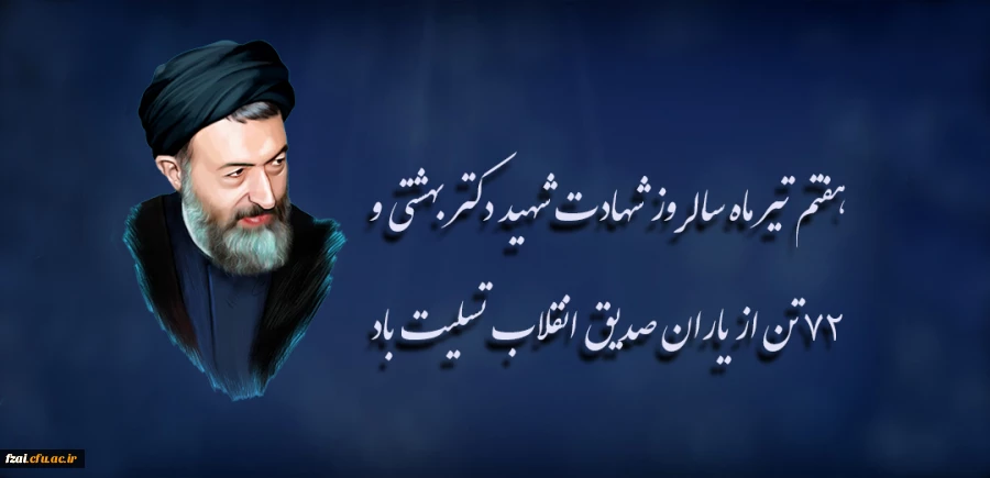هفتم تیر ماه سالروز شهادت شهید دکتر بهشتی و ۷۲ تن از یاران صدیق انقلاب تسلیت باد