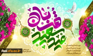 عید سعید قربان، عید ایمان و امتحان، عید ایثار و احسان، عید شکست شیطان بر عموم مسلمانان مبارک باد.