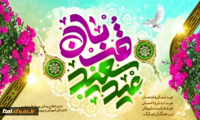 عید سعید قربان، عید ایمان و امتحان، عید ایثار و احسان، عید شکست شیطان بر عموم مسلمانان مبارک باد.