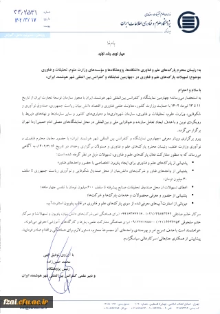 تسهیلات پارکهای علم و فناوری درچهارمین نمایشگاه و کنفرانس بین المللی شهر هوشمند ایران"(پژوهشگاه علوم و فناوری اطلاعات ایران) 