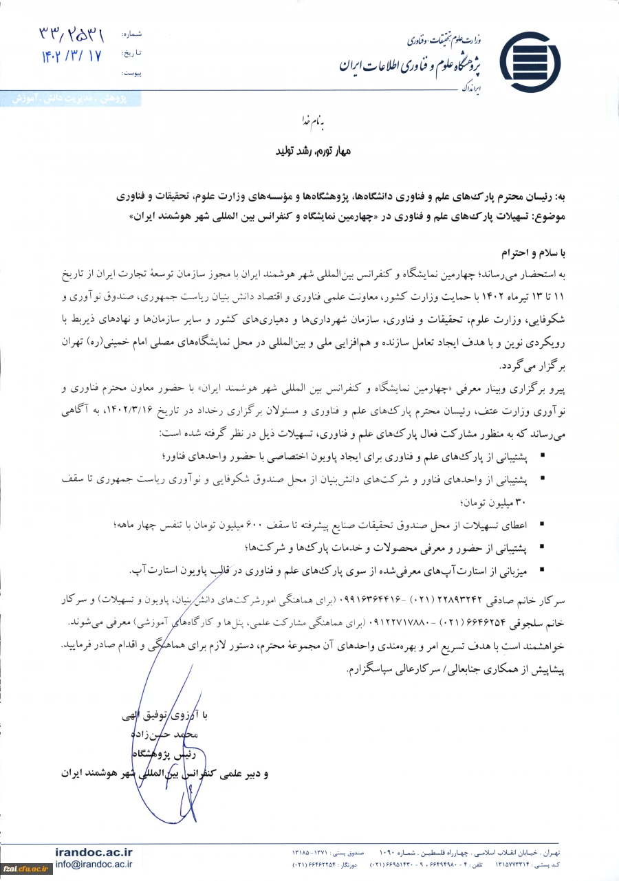 تسهیلات پارکهای علم و فناوری درچهارمین نمایشگاه و کنفرانس بین المللی شهر هوشمند ایران"(پژوهشگاه علوم و فناوری اطلاعات ایران) 