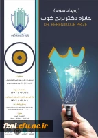 سومین رویداد سالانه جایزه فناوری دکتر برنج کوب